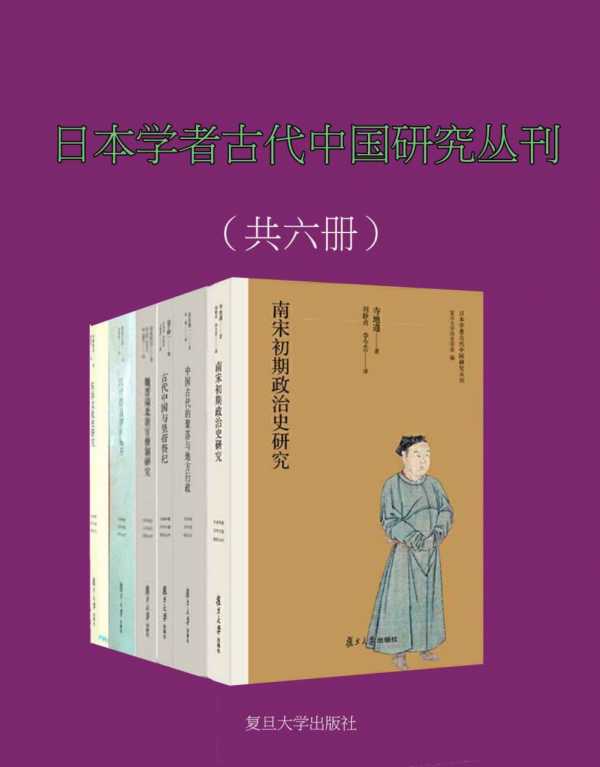 日本学者古代中国研究丛刊(共6册)PDF+全格式电子书(图1)