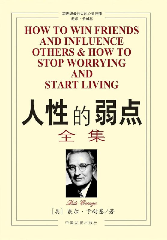 人性的弱点丨卡耐基经典励志全集：提升情商和沟通技巧_(完结)(图1)