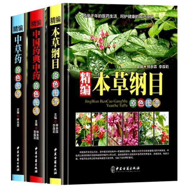 《中国本草彩色图鉴全3册·中医草药图谱大全》PDF高清版(图1)