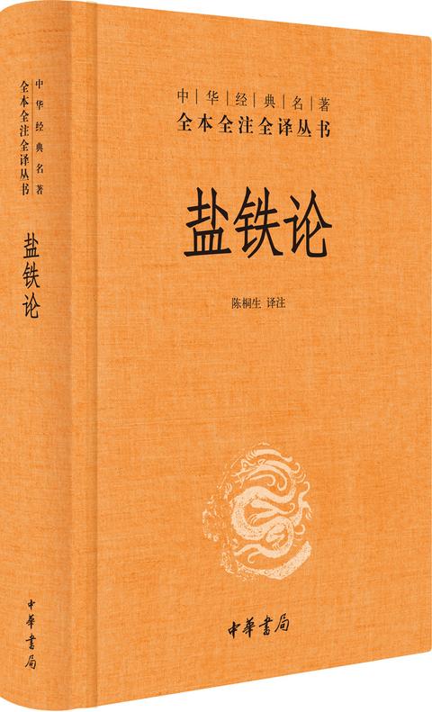 绝版古籍《盐铁论》一本能发家致富的好书(图1)