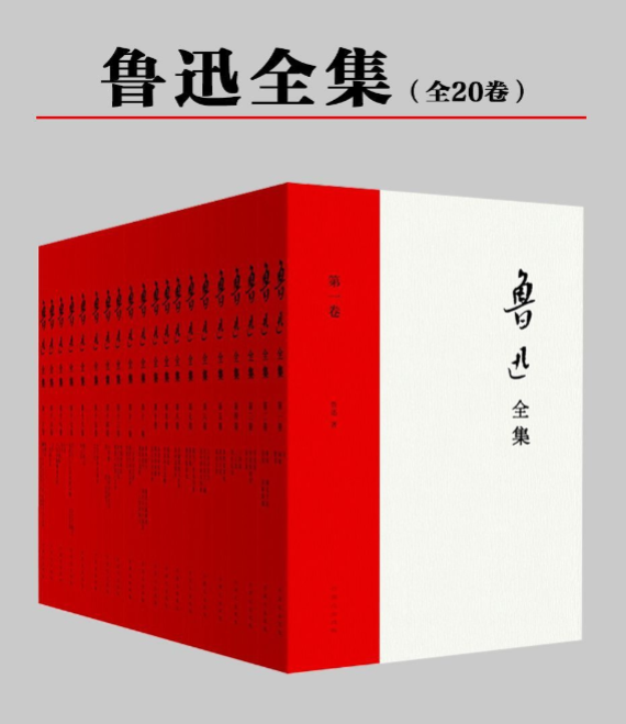 鲁迅全集(全20册) [1938年民国权威原汁原味的鲁迅文字](图1)
