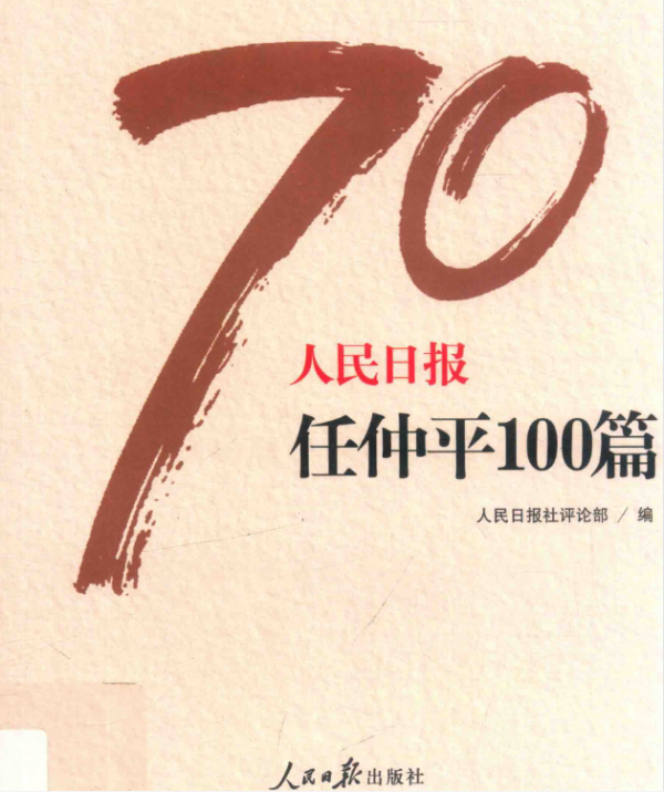 人民日报70年作品精选官文范本，体制标杆！PDF电子书(图1)