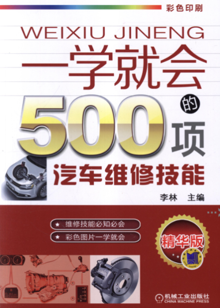 《一学就会的500项汽车维修技能》汽车维修技能(图1)