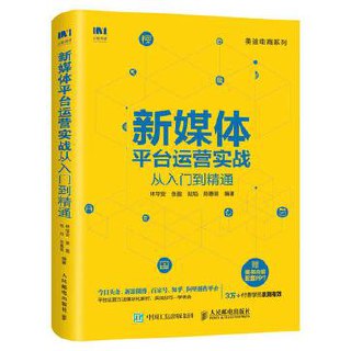 《新媒体平台运营实战从入门到精通》全面解析新媒体运营方法PDF+全格式(图1)
