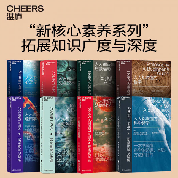 新核心素养系列（套装全八册），一套涵盖科学哲学、法庭科学、人工智能等8大人文社科领域的精品读物(图1)