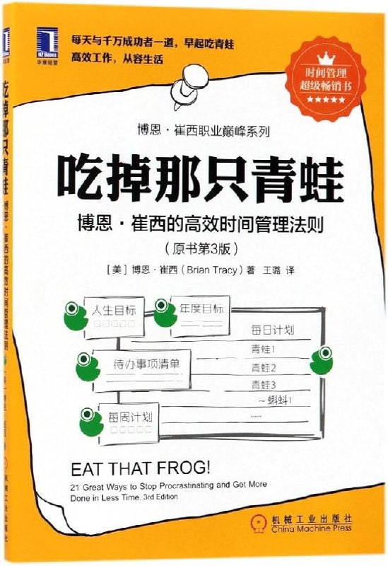 吃掉那只青蛙：博恩·崔西的高效时间管理法则（原书第3版） (博恩·崔西职业巅峰系列)(图1)