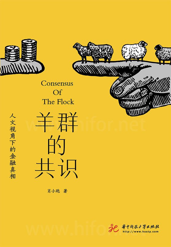 《羊群的共识：人文视角下的金融真相 》PDF+全格式(图1)