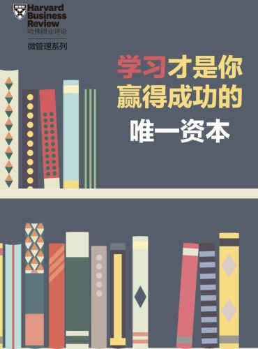 《学习才是你赢得成功的唯一资本》EPUB电子书(图1)