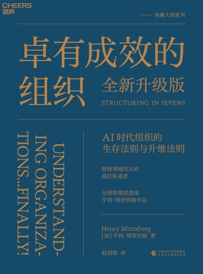 《卓有成效的组织(全新升级版)》epub电子书(图1)