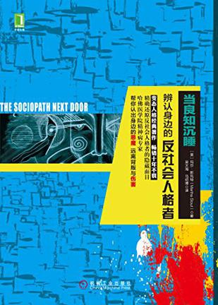 《当良知沉睡：辨认身边的反社会人格者》PDF+全格式电子书籍(图1)