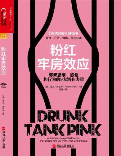 《粉红牢房效应：绑架思维、感觉和行为的9大潜在力量》EPUB电子书(图1)