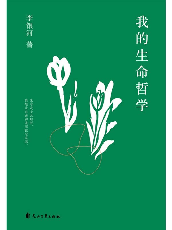 《李银河：我的生命哲学》PDF+全格式(图1)