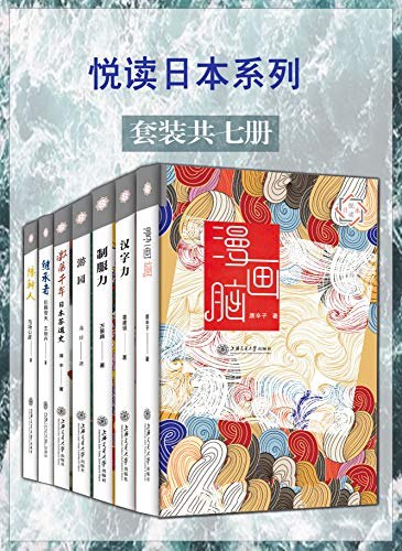 悦读日本系列(套装7册)azw3+mobi+epub电子书(图1)