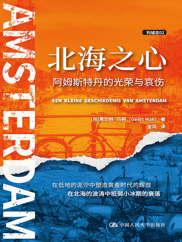 《北海之心：阿姆斯特丹的光荣与哀伤》PDF+全格式电子书籍(图1)