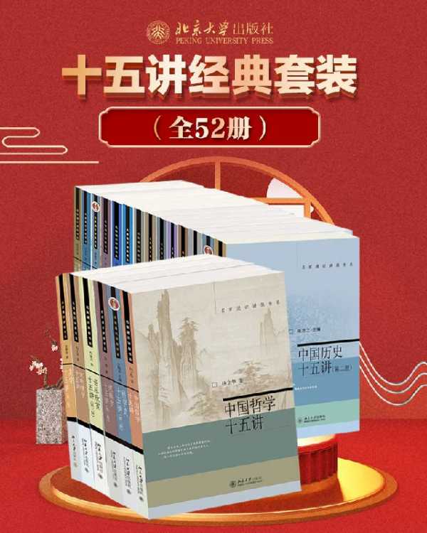 北京大学十五讲系列—全系列套装(全52册) [人文社科]PDF+全格式电子书籍(图1)
