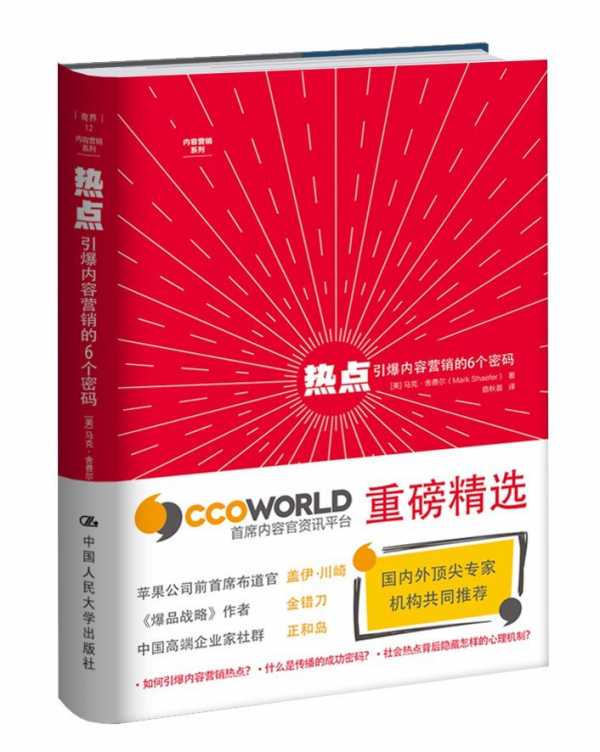《热点：引爆内容营销的6个密码》(epub]电子书(图1)