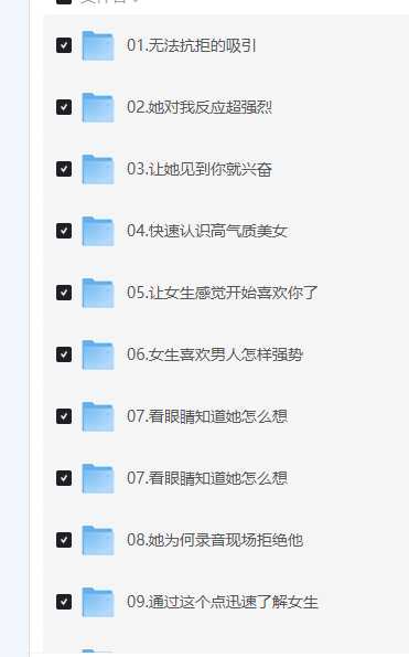 成真《偷听女人心 45 期》一套关于恋爱学的课程(图1)
