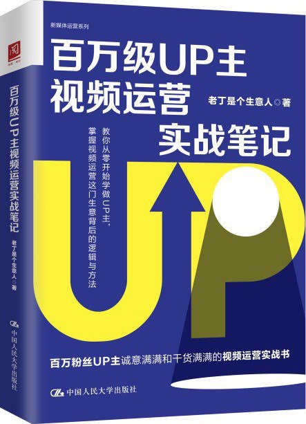 百万级UP主视频运营实战笔记 [学习教育]PDF+全格式(图1)