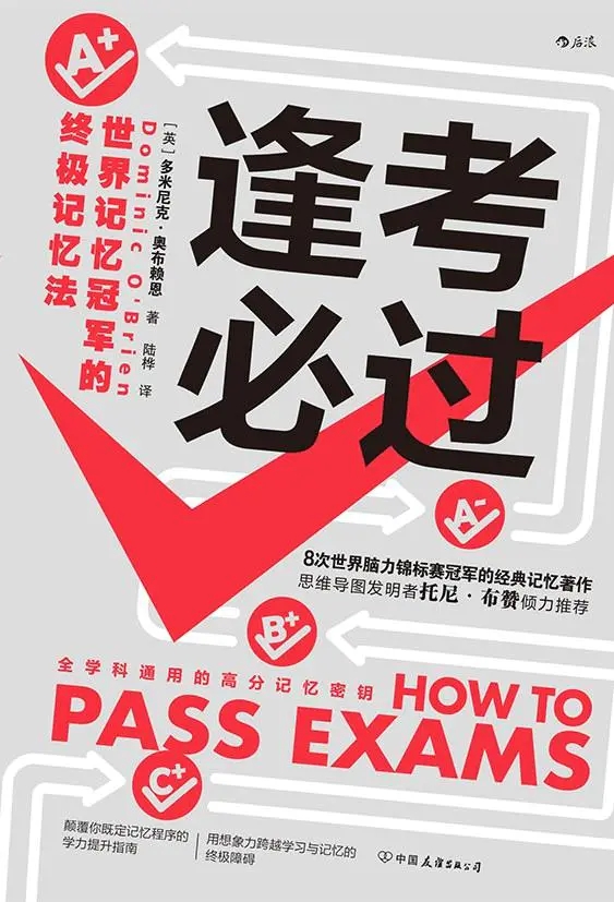 逢考必过：世界记忆冠军的终极记忆法PDF+全格式电子书(图1)