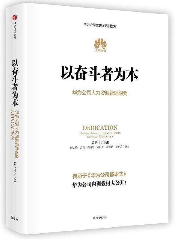 《以奋斗者为本》深入解析华为奋斗者文化，揭示企业持续成长的核心动力(图1)