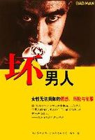 坏男人：女性无法抵御的诱惑、历险与征服PDF电子书(图1)
