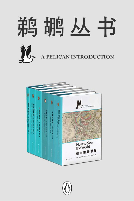 鹈鹕丛书6册深度解读：从人类演化的奥秘到古典文学精髓(图1)