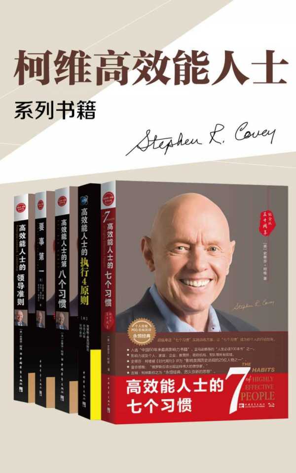 高效能人士的七个习惯+执行原则五部曲畅销经典套装(套装共5册) PDF+全格式(图1)
