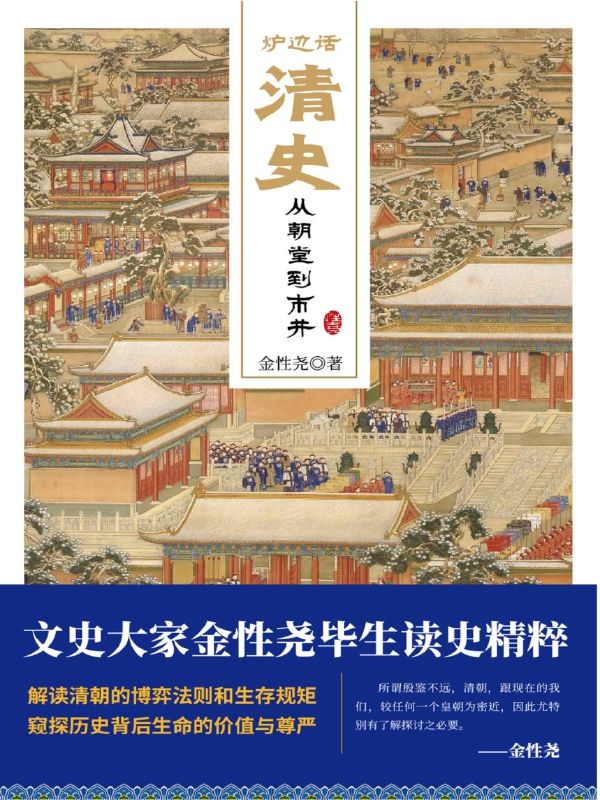 《炉边话清史：从朝堂到市井》pdf+全格式电子书(图1)