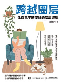 跨越圈层：让自己不断变好的底层逻辑 (苏星宁) epub电子书(图1)
