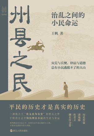 《州县之民：治乱之间的小民命运》PDF+全格式电子书(图1)