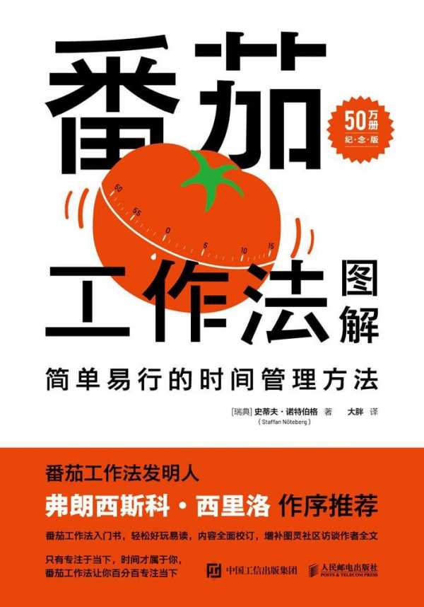 【听书解读】《番茄工作法图解》简单易行的时间管理方法PDF+MP3(图1)