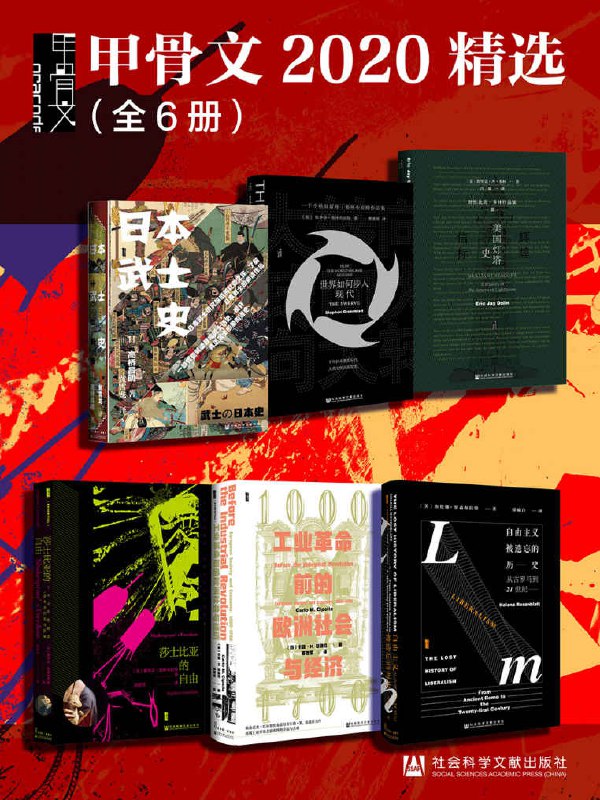 甲骨文2020精选(全6册) (甲骨文系列)PDF+全格式(图1)