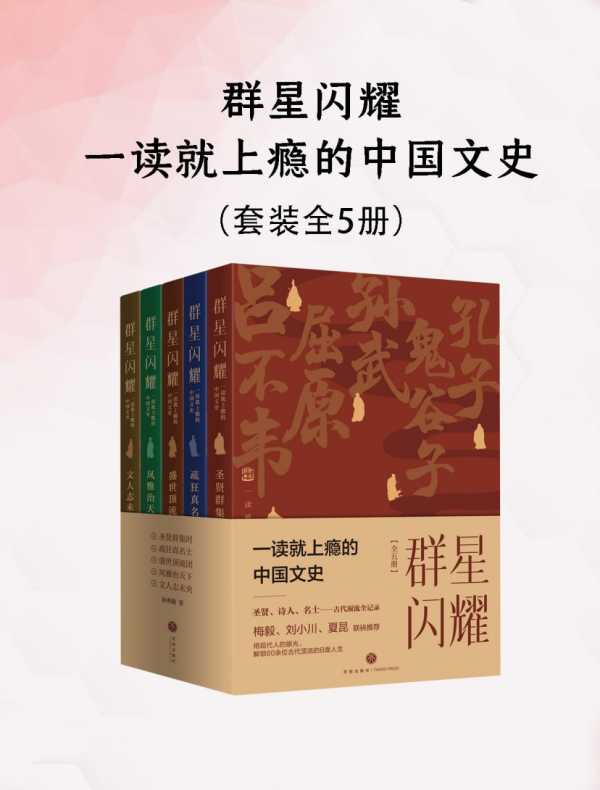 《群星闪耀：一读就上瘾的中国文史》[全五册]PDF+全格式(图1)