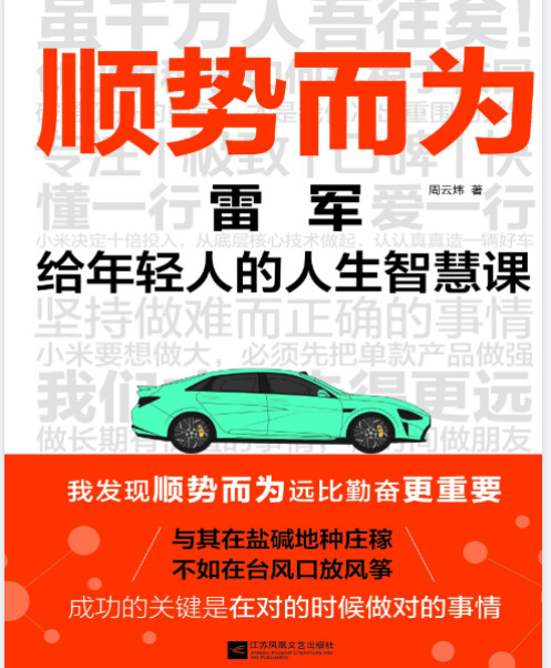 《顺势而为：雷军给年轻人的人生智慧课》解读雷军的经营理念与人生智慧(图1)