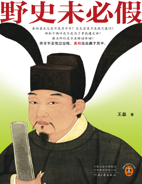 《野史未必假 》[历史传记] [pdf+全格式](图1)