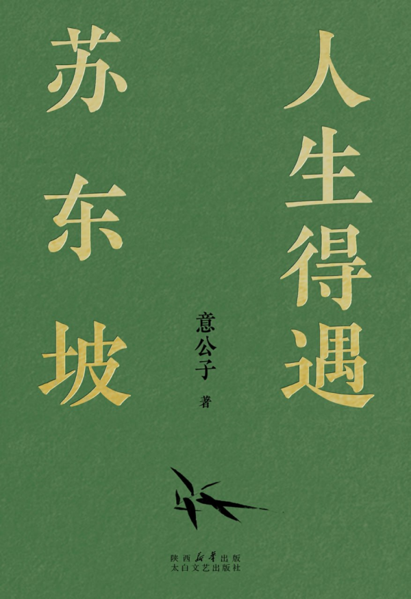 《人生得遇苏东坡》PDF/azw3/mobi/epub多格式版本(图1)