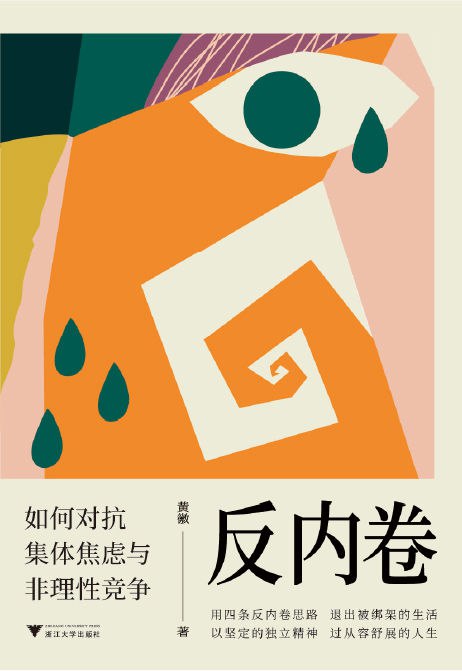 反内卷：如何对抗集体焦虑与非理性竞争PDF+全格式(图1)