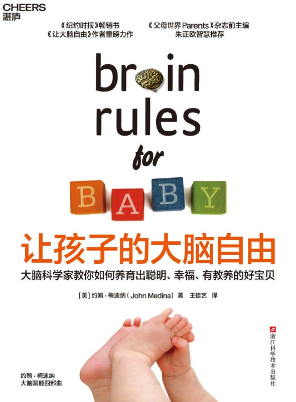 科学育儿必读《让孩子的大脑自由》0-5岁大脑发育全指南(图1)