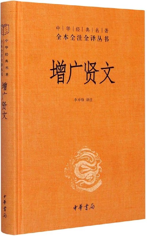 增广贤文（中华经典名著全本全注全译）_李冲锋(图1)