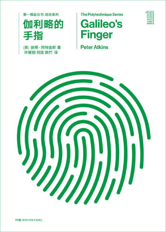 第一推动丛书·综合系列_伽利略的手指pdf+全格式电子书(图1)