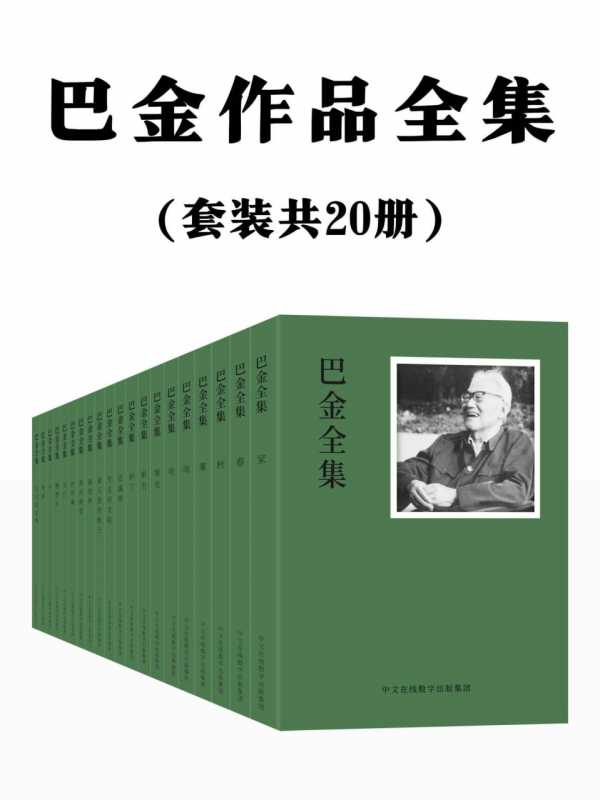《巴金作品全集：共20册 [大合集]》PDF+全格式电子书籍(图1)