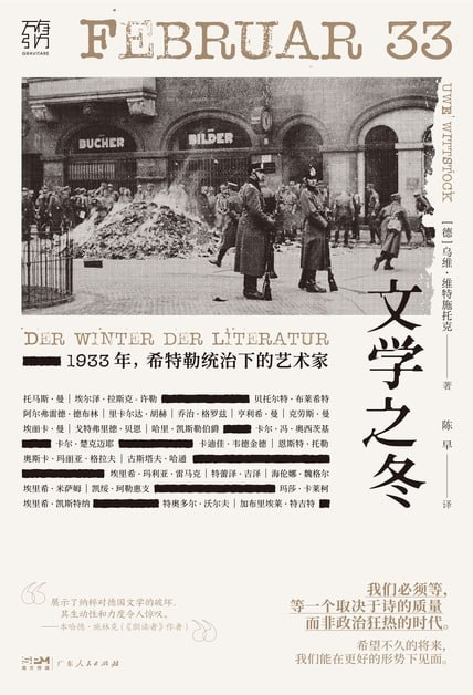 《文学之冬：1933年希特勒统治下的艺术家》PDF+全格式(图1)