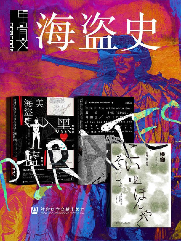 《甲骨文·海盗史》全三册深度解读PDF+全格式(图1)