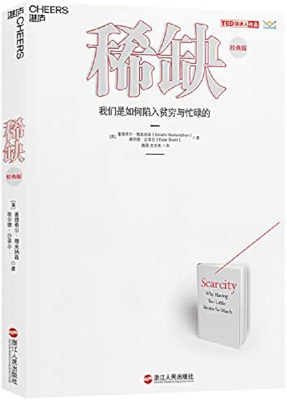 稀缺：我们是如何陷入贫穷与忙碌的 = Scarcity Why Having Too Little Means So Much ([美] 塞德希尔 · 穆来纳森(图1)