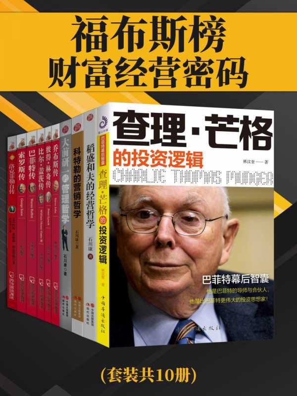 福布斯榜财富经营密码(套装共10册) [大合集]PDF+全格式电子书籍(图1)