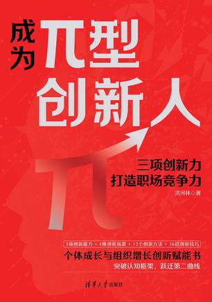 《成为π型创新人：三项创新力打造职场竞争力》PDF+全格式电子书(图1)