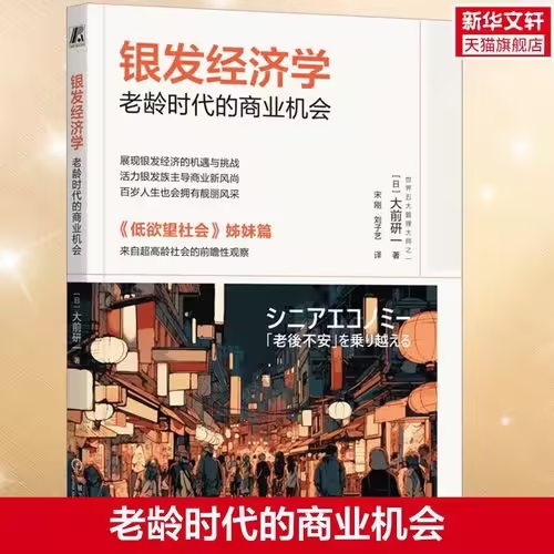 《银发经济学：老龄时代的商业机会》老龄时代的商业机会pdf电子书(图1)