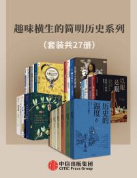 《趣味横生的简明历史系列》[套装共27册]PDF+全格式电子书籍(图1)