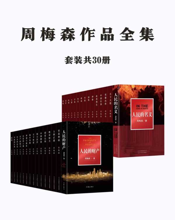 周梅森作品全集：共30册 [大合集]PDF+全格式电子书籍(图1)