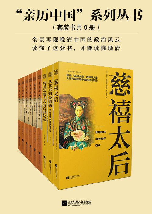 亲历中国系列丛书（套装共9册）：20世纪文化名人笔下的中国(图1)